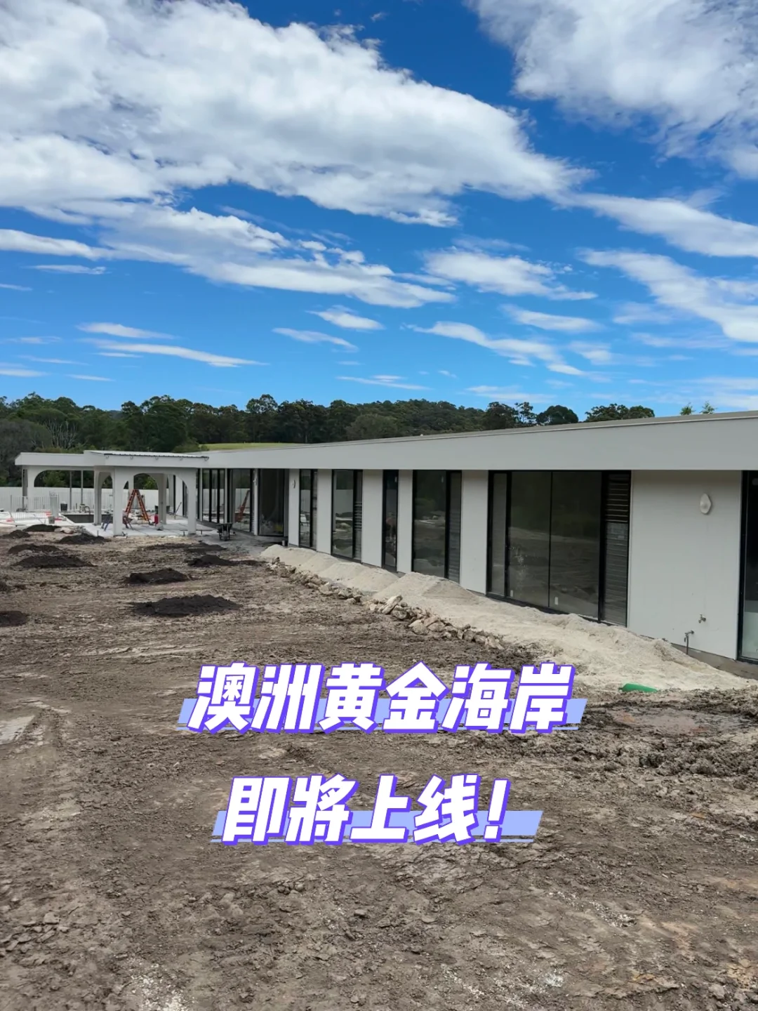 黄金海岸Tallebudgera🏡近期施工记录