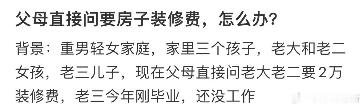父母直接问要房子装修费，怎么办❓ ​​​
