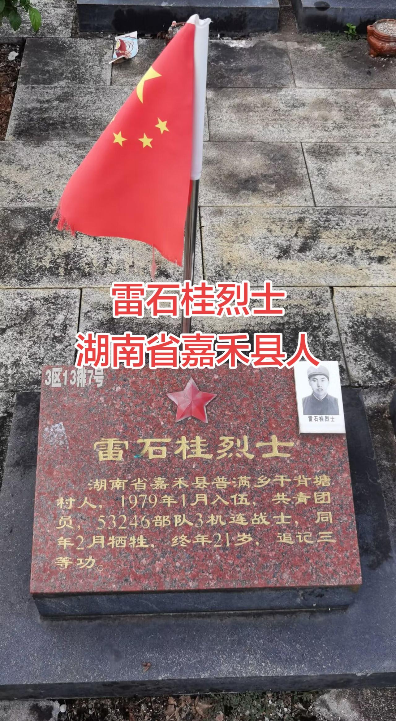 湖南 嘉禾 对越自卫反击战 人民英雄永垂不朽 铭记英雄