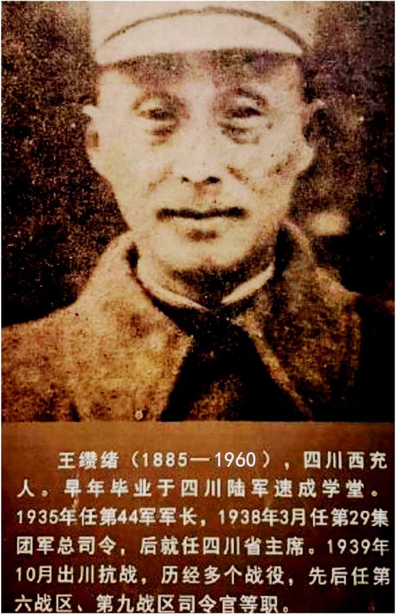 王缵绪是民国四川军阀中最复杂的样本。他一手靠围剿红军起家，却在日军轰炸重庆时散尽