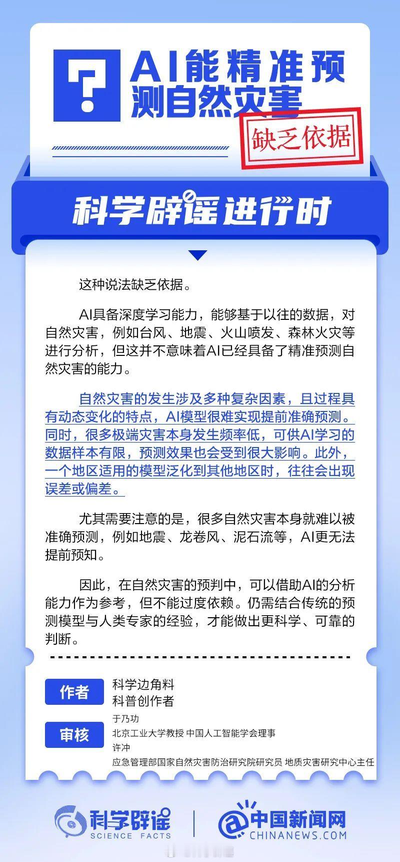 科学辟谣进行时 【AI能精准预测自然灾害？缺乏依据】自然灾害的发生涉及多种复杂因