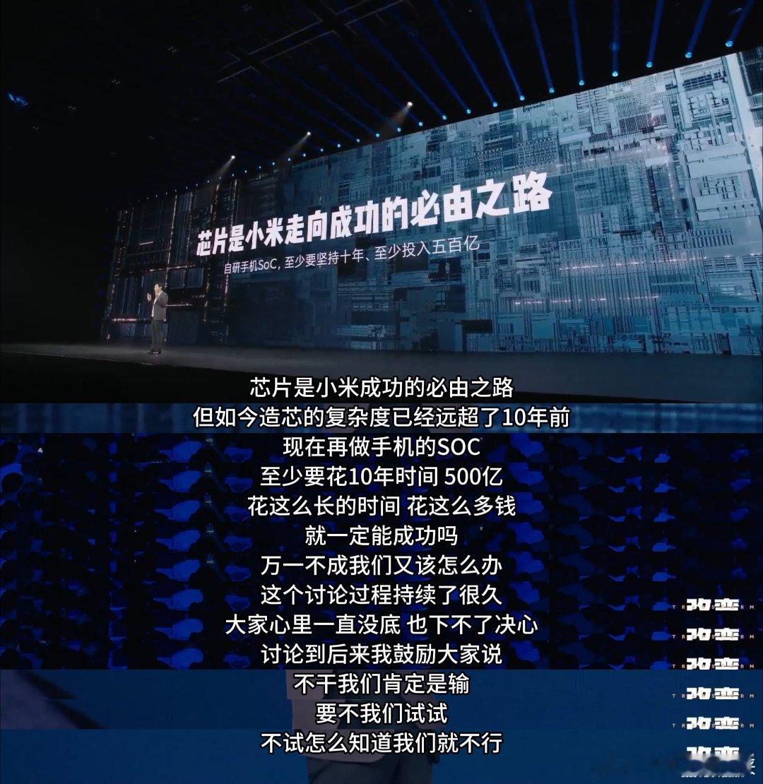 雷军称造芯至少投入500亿刚看雷军年度演讲，聊到造芯那段真挺让人动容的。雷总也是