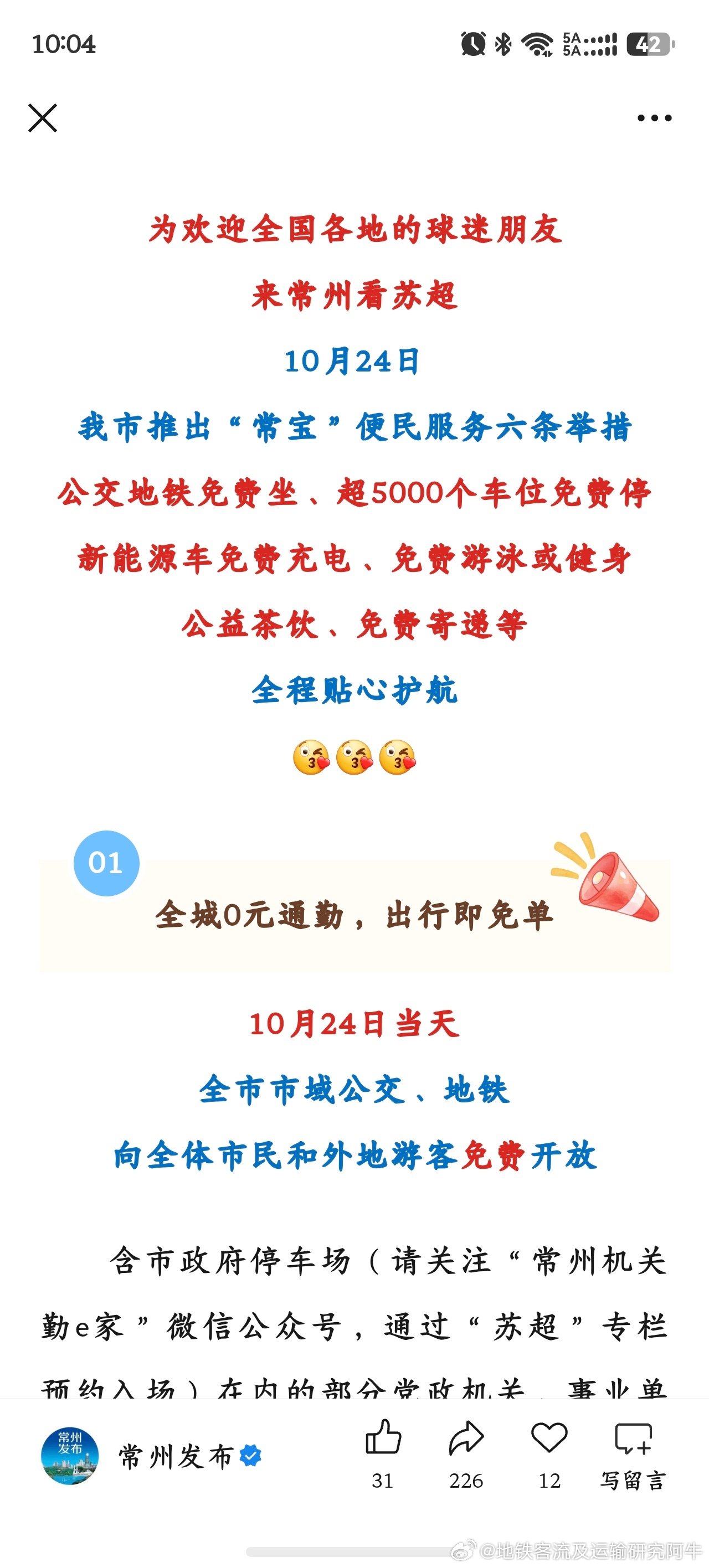 【常州地铁苏超勿羡慕，又免费！[酷]】 10月24日19:40，2026苏超半决