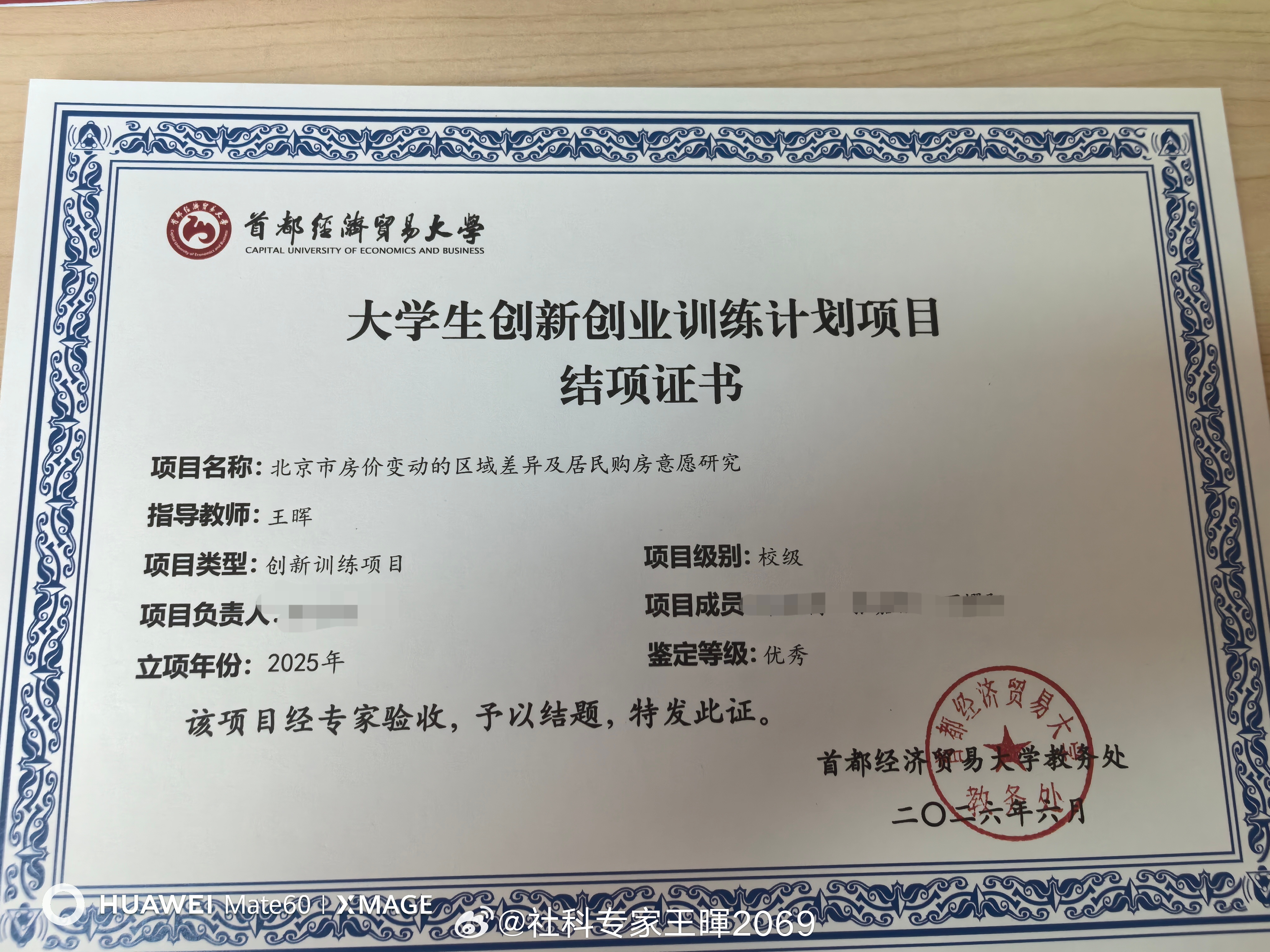 2026.6.5日下午，来学校取结项证书 北京·首都经济贸易大学(本部)博远楼