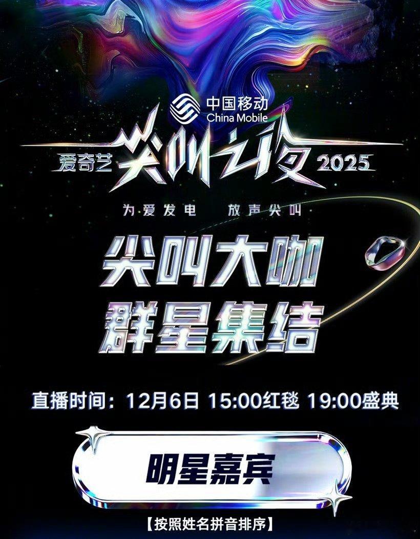 2025尖叫之夜最期待谁尖叫之夜文字版嘉宾全名单出来了，2025尖叫之夜最期待谁