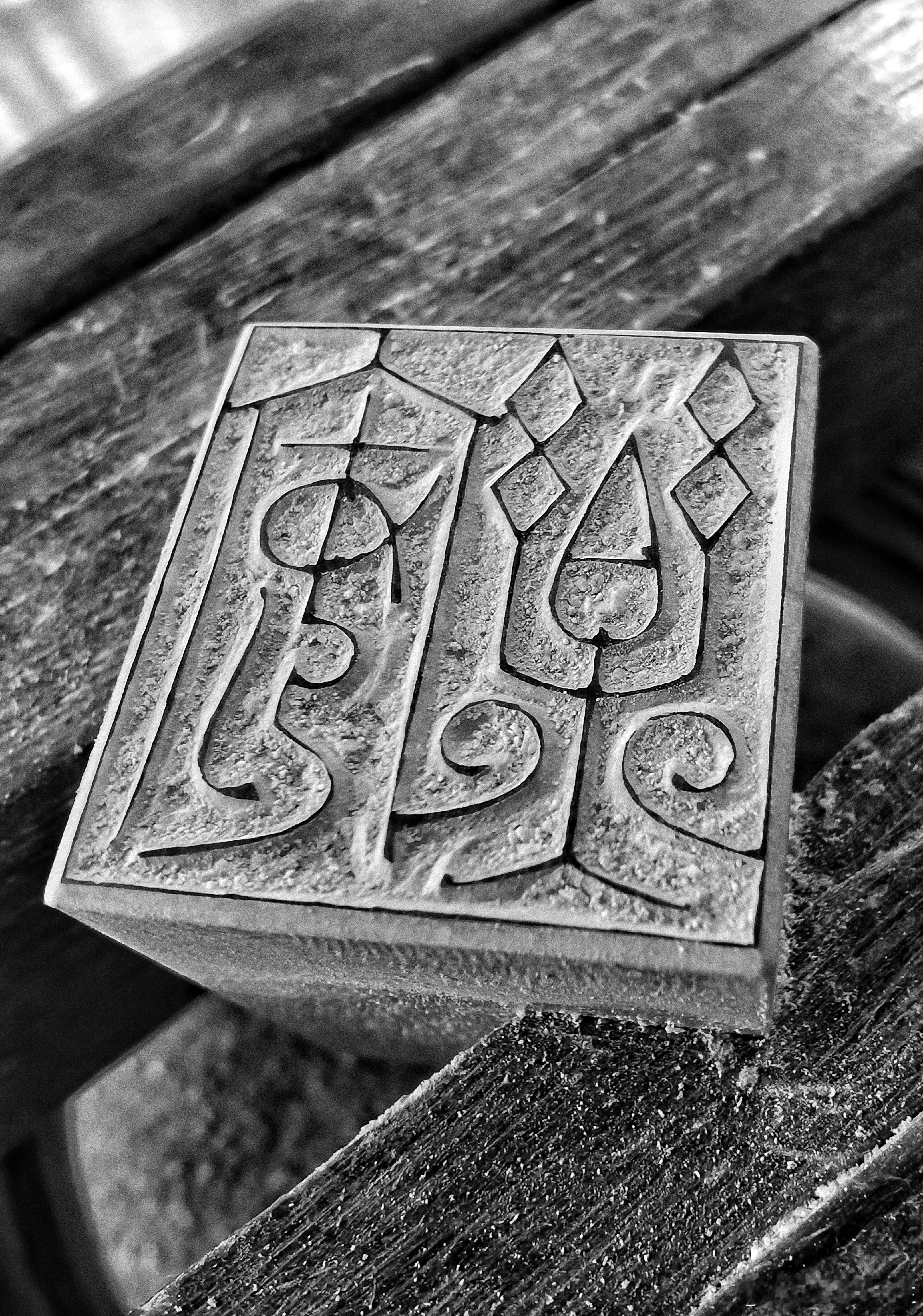 不光洁的线条更有趣味。篆刻