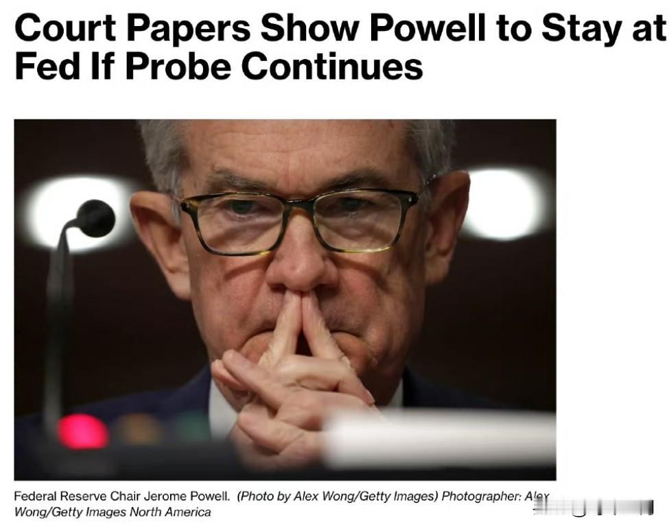 对抗到底，法庭文件显示如果调查继续进行，鲍威尔将选择继续留任。
上周公布的，特朗