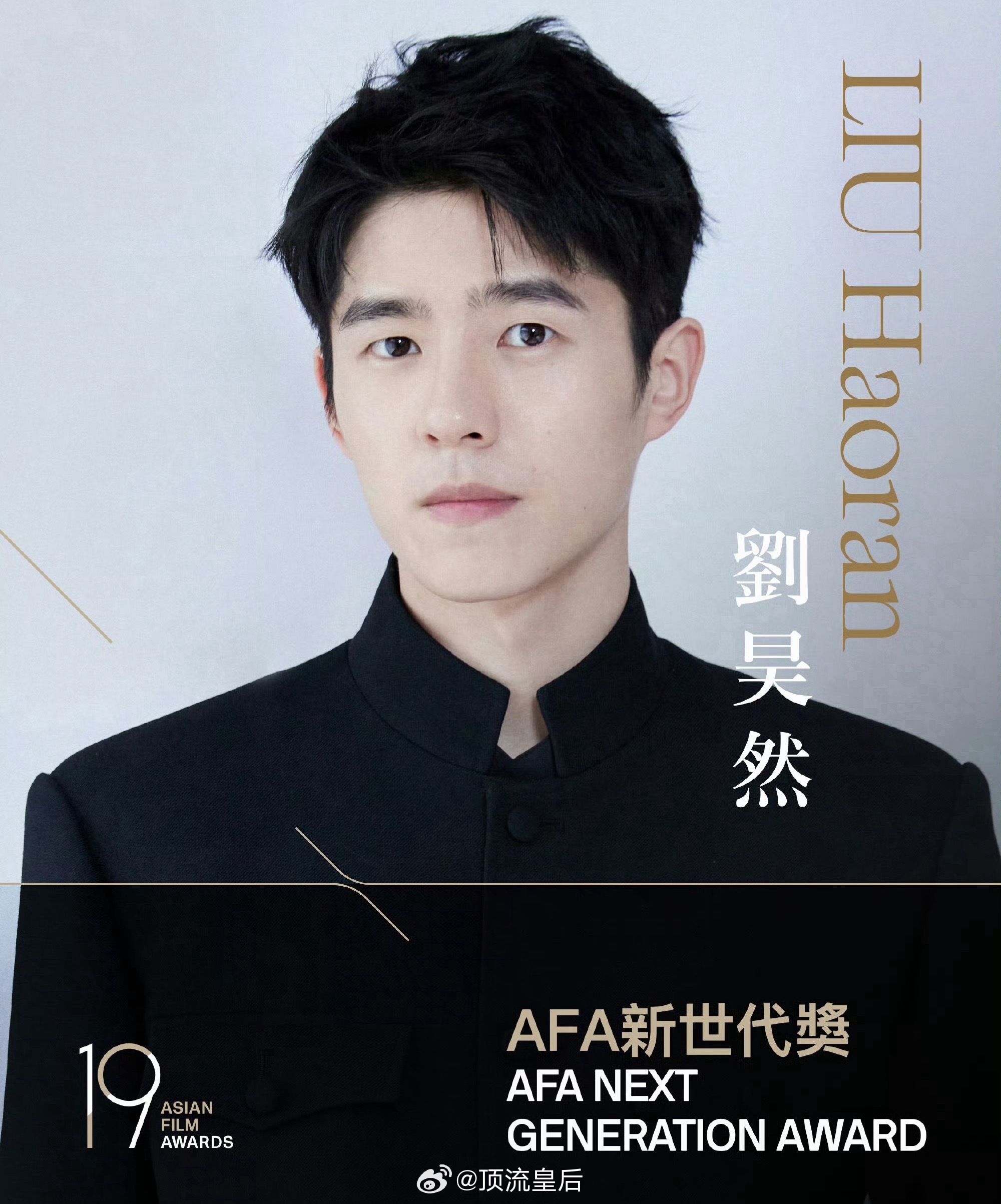 刘昊然获第19届亚洲电影大奖AFA新世代奖，问一下这个奖的含金量怎么样？ 