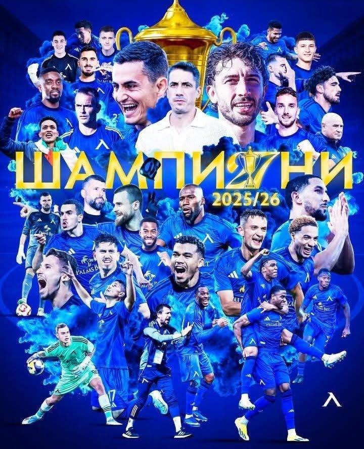 索菲亞利夫斯基（Levski Sofia）17年來第一次成為保加利亞頂級聯賽冠軍