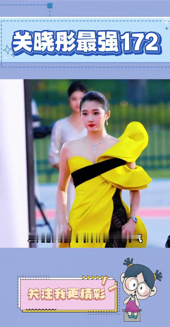 关晓彤最强172。
果然关晓彤就应该穿这种风格，在红毯的几次不完美造型总是被刻板