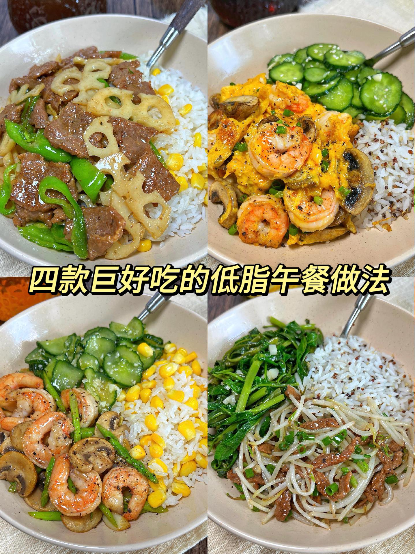 四款巨好吃的低脂午餐，做法简单，好吃没负担