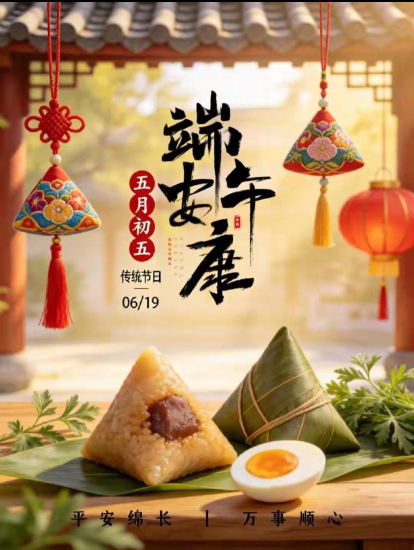 🌺2026./6.19.端午佳节.阖家欢畅🌺

🌿🎈今日端午，青艾迎吉，
