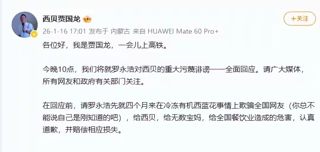 西贝贾老板又用“重大污蔑诽谤”炮轰罗永浩，
罗永浩回应说贾老板估计又被山寨公关忽