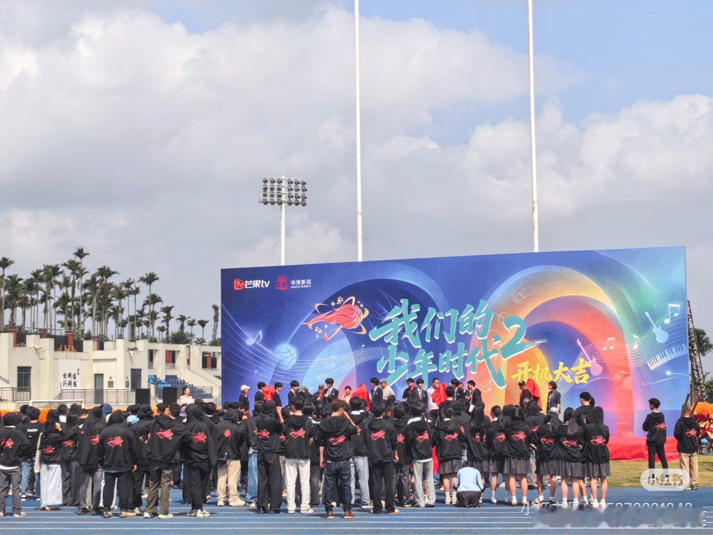 今天我们开机了！我们的少年时代2