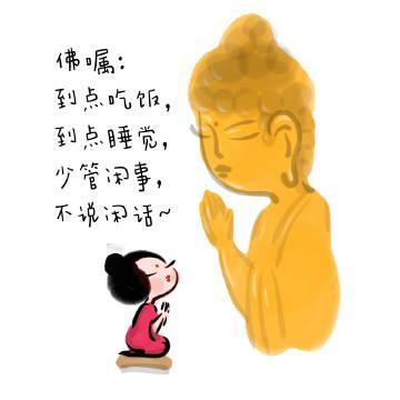 佛嘱： 到点吃饭， 到点睡觉， 少管闲事， 不说闲话 ​​​