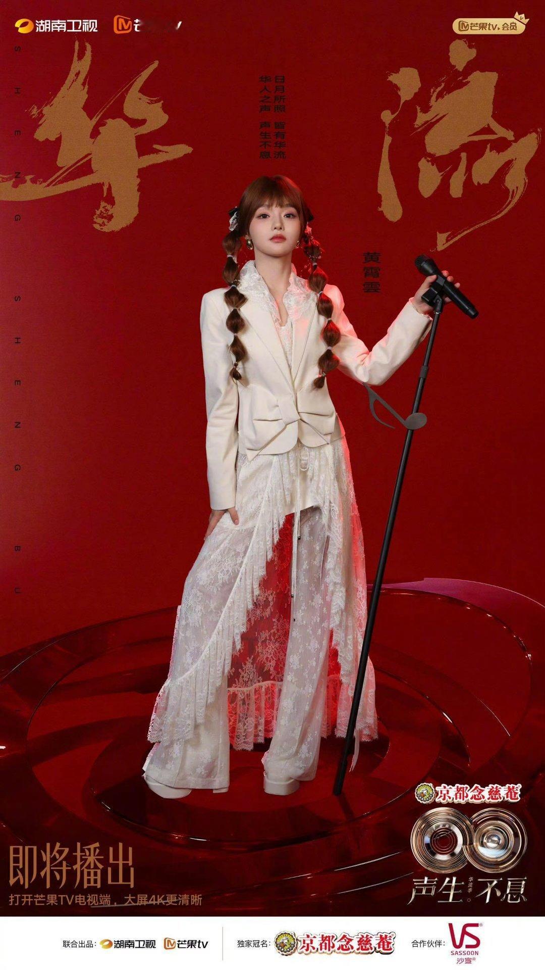 黄霄雲最近两年变化超级大，又时尚又可爱。但唱功还是一如既往的好。