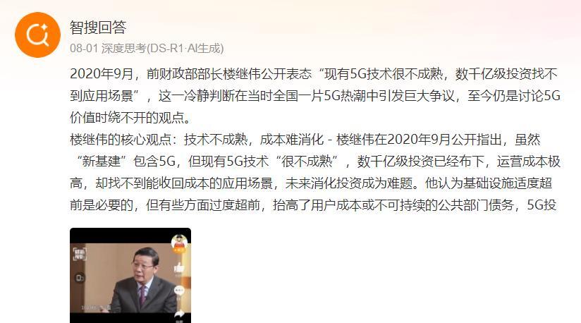 【前财政部长楼继伟谈5G】2020年9月，前财政部部长楼继伟公开表态“现有5G技