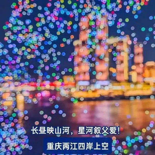 《长昼映山河，星河叙父爱！重庆两江四岸上空无人机点亮告白》播放量：3364作者：