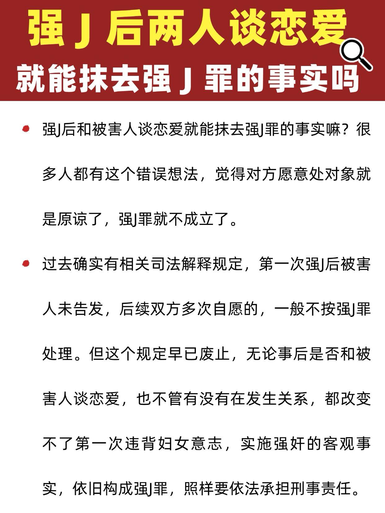 强J后，两人谈恋爱就不算强J吗？强J后，两人谈恋爱就不算强J吗？刑事律师 律师 