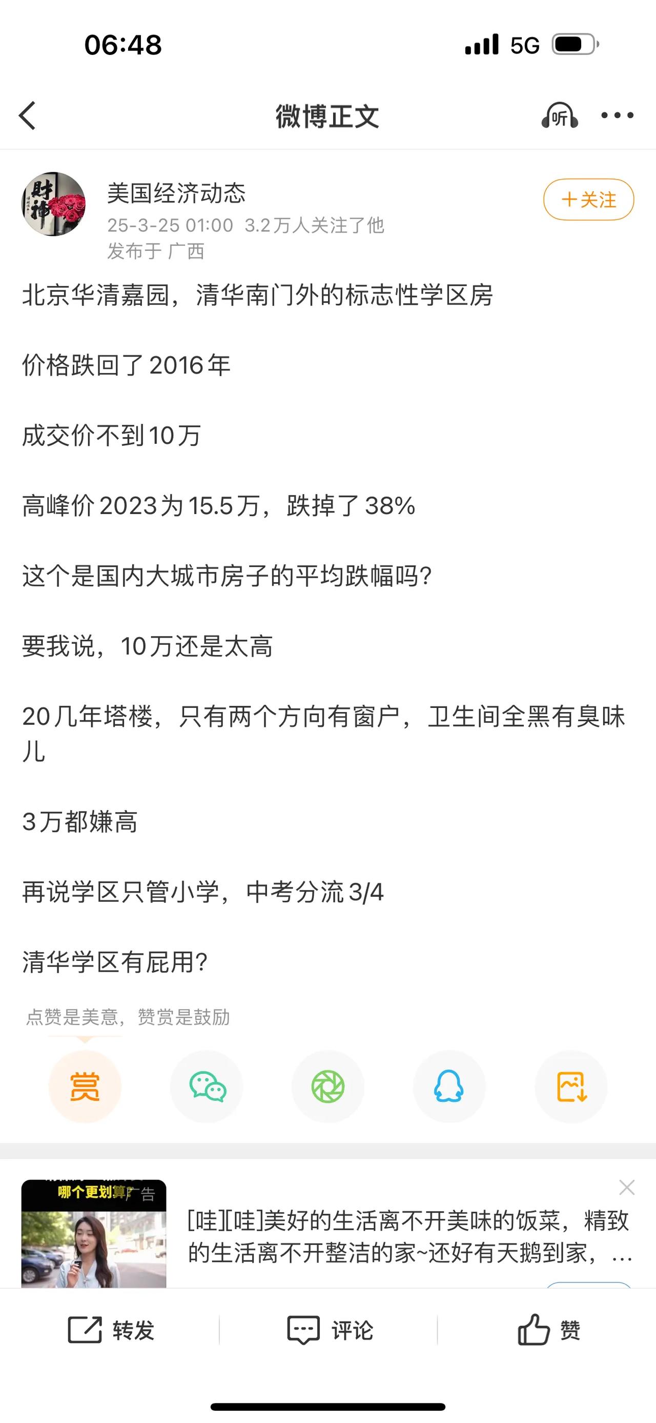 北京华清嘉园，清华南门外的标志性学区房

价格跌回了2016年

成交价不到10