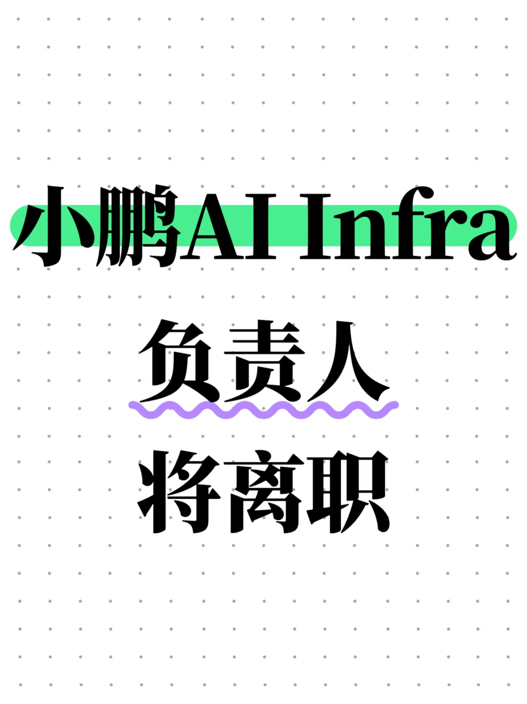 曝小鹏AI Infra负责人陆思渊将离职