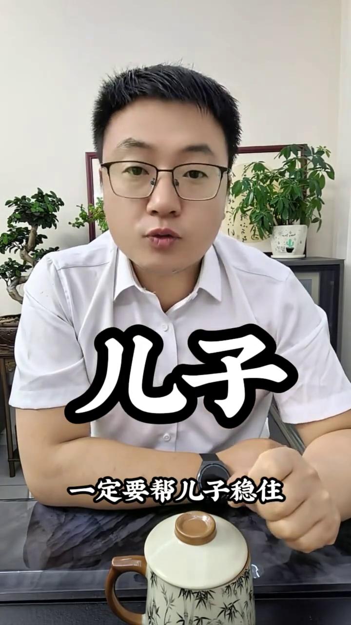 儿子。
记住，一定要帮儿子稳住。你一直担心儿子的那件事反而出奇的好，现在就张口说