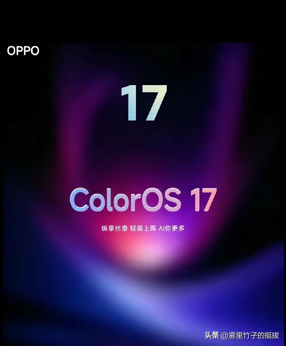 2026年9月17日举办的OPPO开发者大会上，全新的ColorOS 17系统正