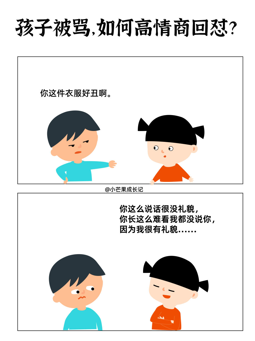 孩子被骂，如何高情商回怼？