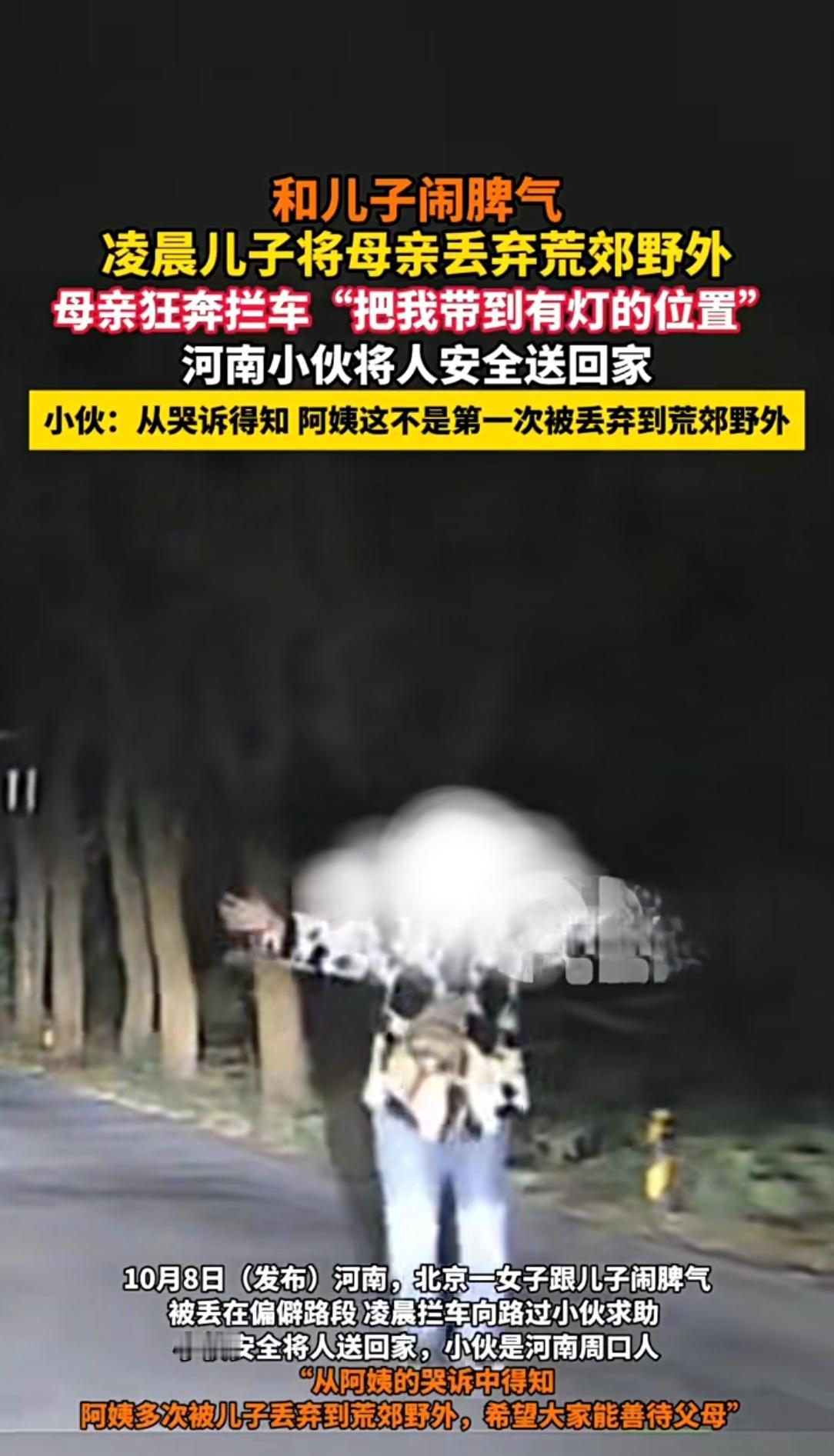 北京母亲跟儿子拌嘴，竟被丢在偏僻路段！凌晨拦车求助，背后隐情更揪心？
 
北京一