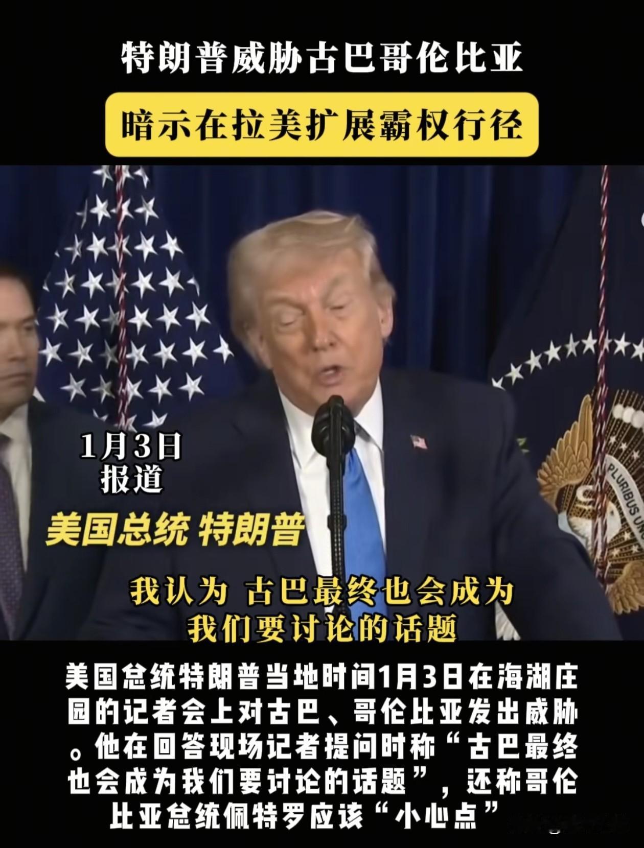 特朗普二度上台以来一个很明显的举动是要进一步控制他的“后院”，巩固美国的“大后方