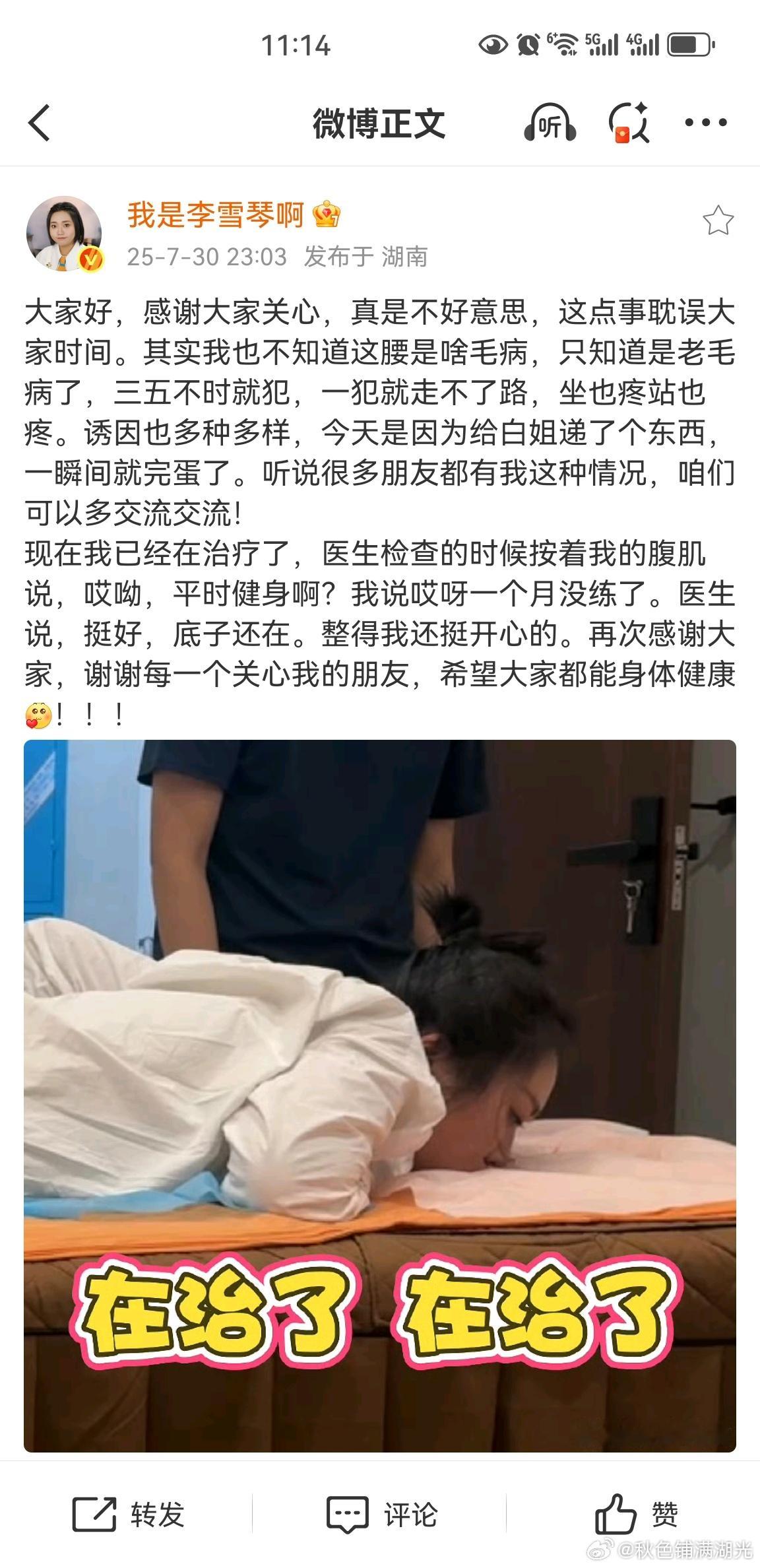 李雪琴的腰在治了 李雪琴说腰是老毛病，已经在治疗了 ​​​