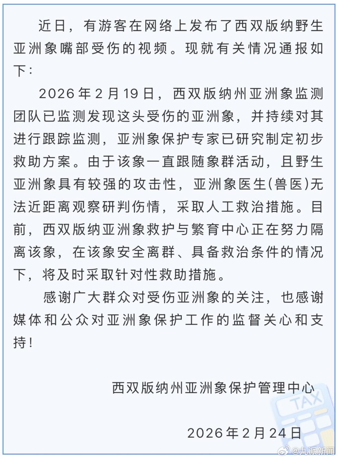 #西双版纳一野生亚洲象嘴部受伤#【#官方通报野生亚洲象嘴部受伤#】2月24日，西