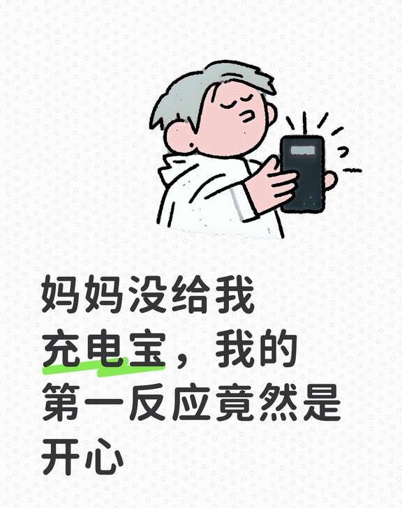 妈妈没给我充电宝，我的第一反应竟然是开心
上次回家的时候，我随口问了句妈的小米充
