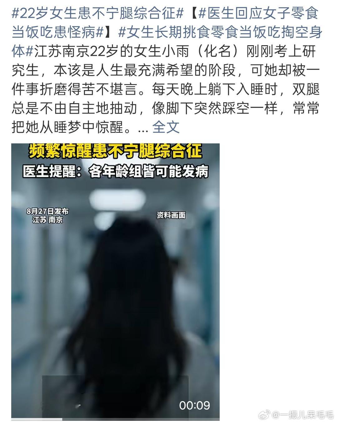22岁女生患不宁腿综合征南京一名22岁女生备战考研期间常吃零食代餐，挑食偏食，夜