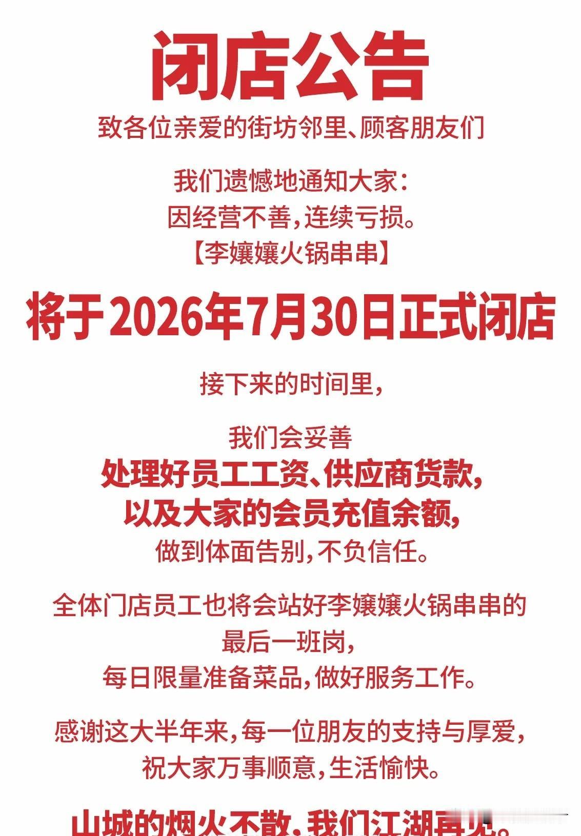 还有10天，李孃孃火锅串串在7月30日正式关门闭店，作为老板李凉凉第二次餐饮创业
