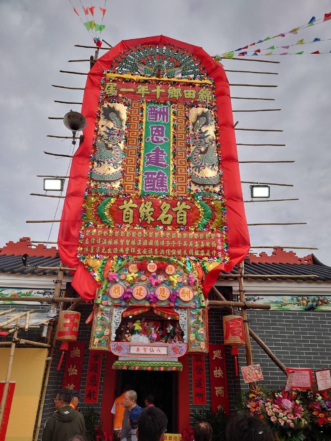 香港农村习俗，每十年一度“元朗锦田乡酬恩建醮”