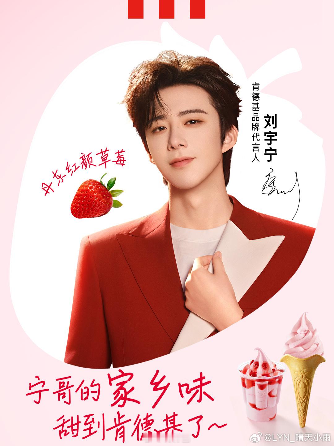 刘宇宁肯德基品牌代言人[哇]刘宇宁 刘宇宁，你看，每天我都多爱你一些，今天比昨天