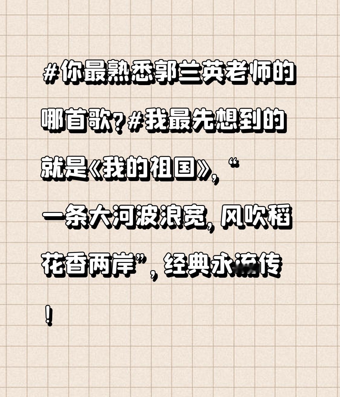 你最熟悉郭兰英老师的哪首歌?
我最先想到的就是《我的祖国》，“一条大河波浪宽，风