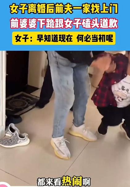 河南，女子离婚后前夫一家找上门，前婆婆下跪跟女子磕头道歉，女子：“早知道现在，何