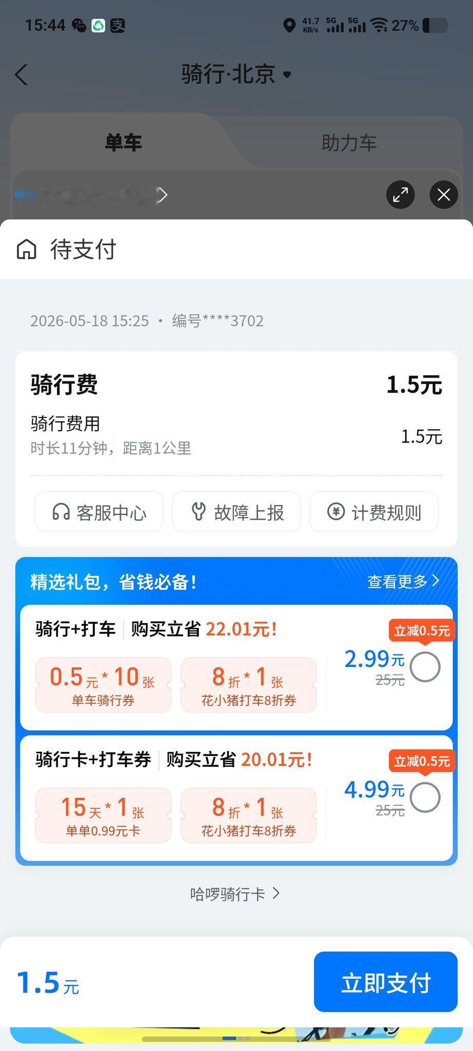 哈罗单车要赚我几次钱啊。
首先进入哈啰小程序，看5s钟广告，他赚了广告商的钱。