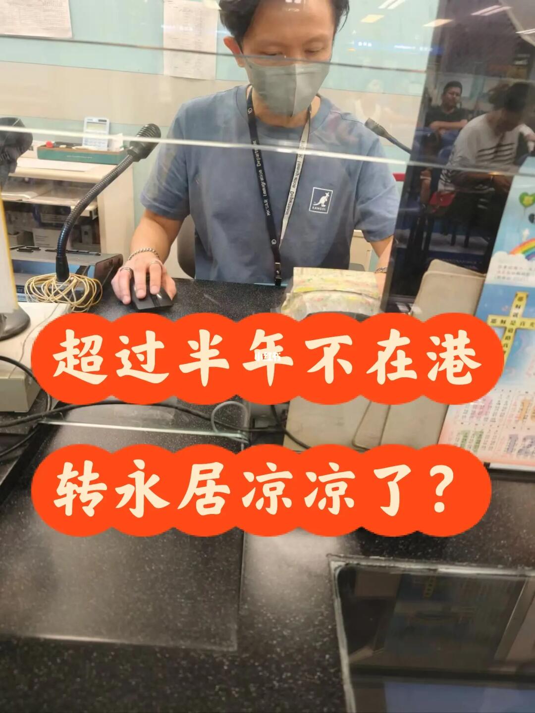 半年不在港转永居收到补件信，永居要凉了？