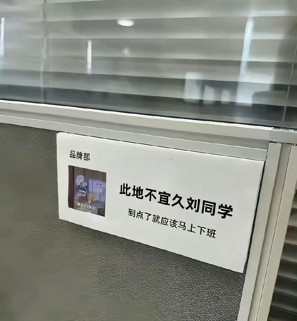 到点了就应该马上下班 