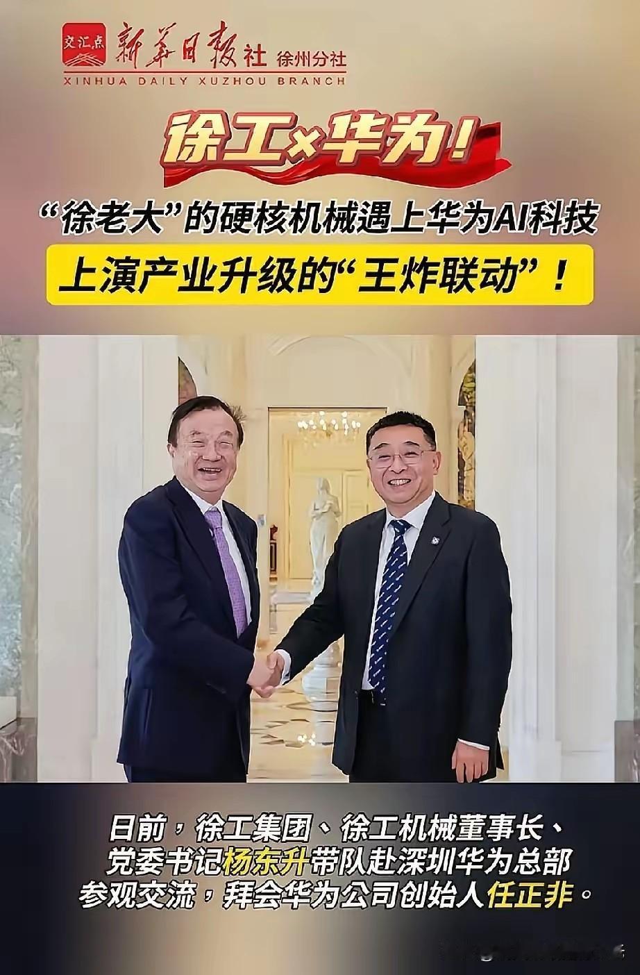 徐州•徐工集团[碰拳]华为任正非合作愉快