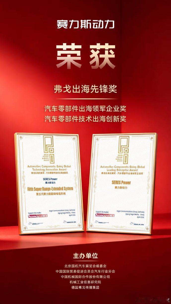赛力斯增程拿奖出海：技术这条路走对了
赛力斯动力拿了弗戈出海先锋双项大奖，第五代