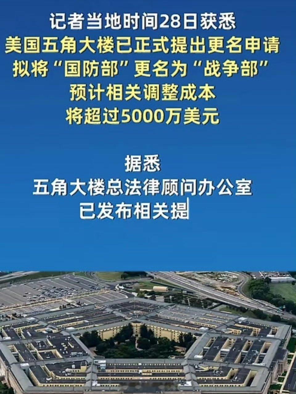 美国国防部正式申请更名为战争部长期以来，美国一直将自己包装成所谓的“和平使者”“