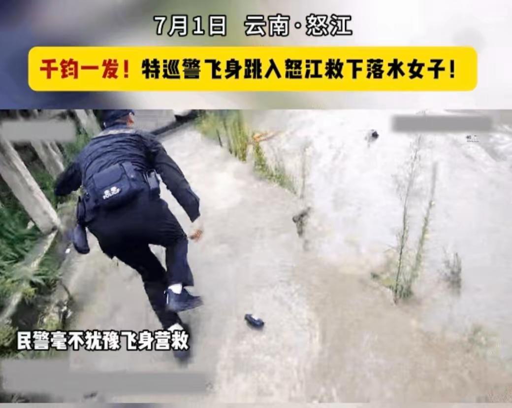 全程窒息！怒江狂浪夺命10分钟，46岁民警以命搏命，逆流硬抢回一条人命
 （个人