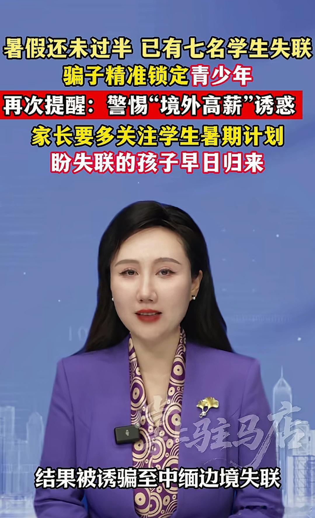 暑假还未过半已有7名学生失联 新闻里说，有些被骗去了“缅北”，有些被骗去了“柬埔