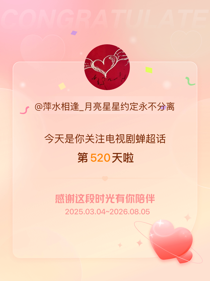 电视剧蝉今天是我关注超话的第520天，希望能继续伴你一路前行～ 