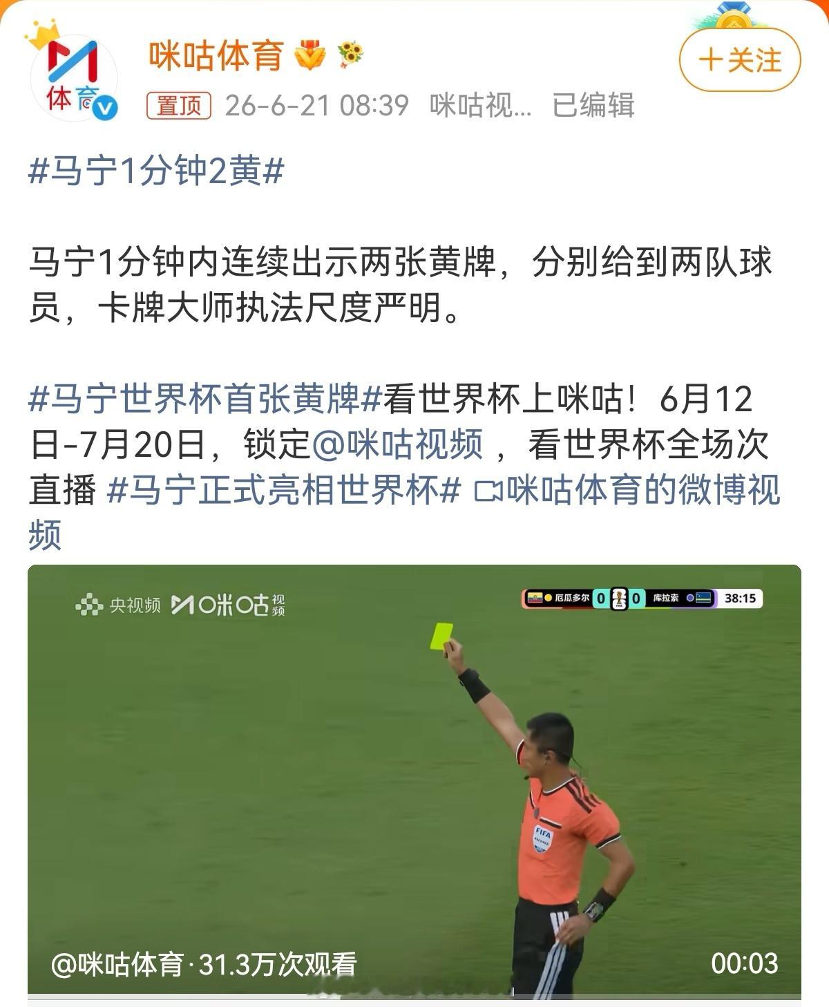今早的世界杯名场面，必须是马宁的1分钟双黄套餐！首次以主裁判身份站上世界杯赛场，