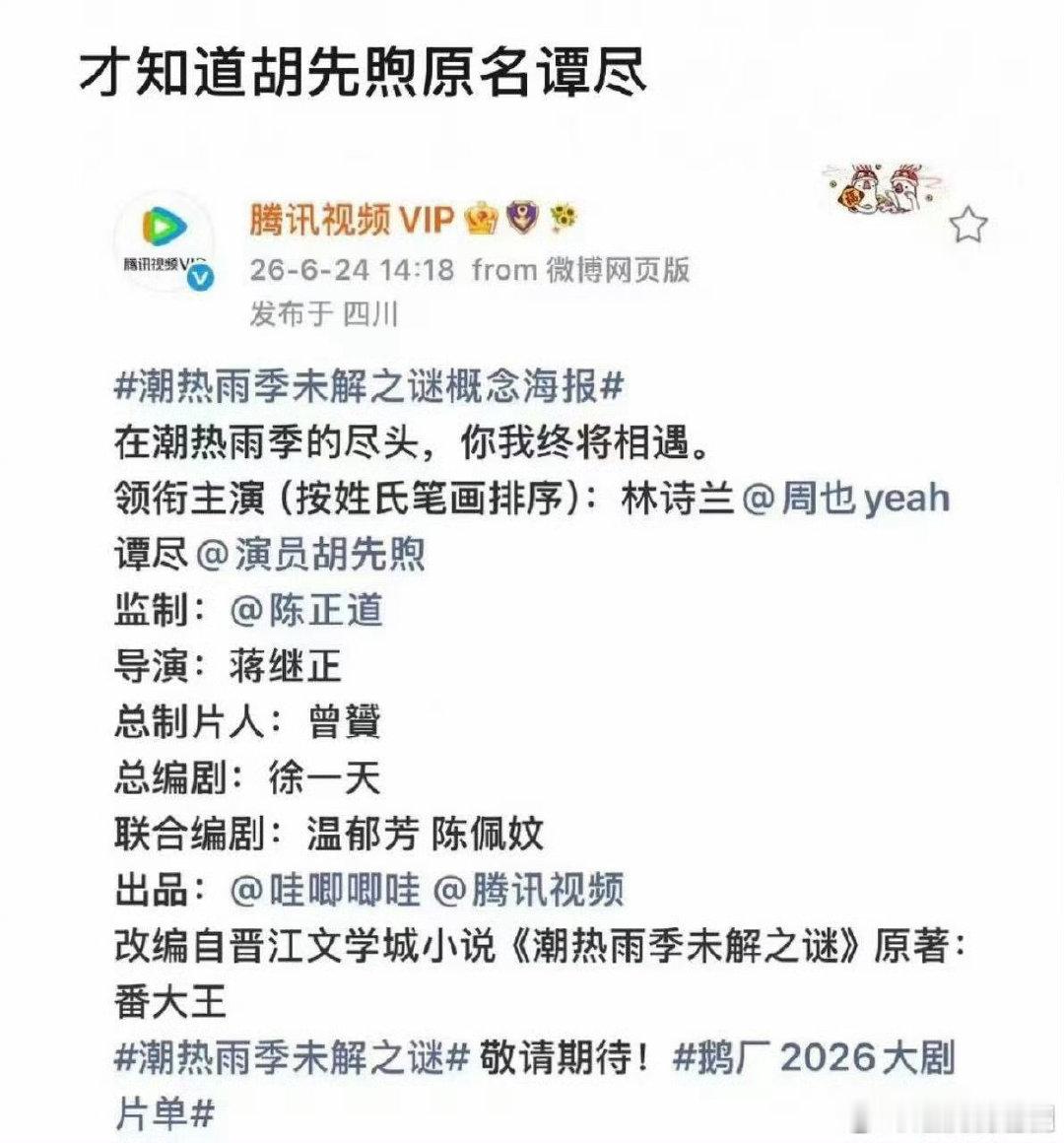 胡先煦连名带姓全丢了 还以为胡先煦本名叫谭尽 被谭尽这个角色名狠狠误导，《潮热雨